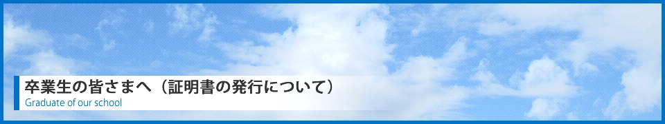 旧校名の卒業生の皆さまへ（証明書の発行について）