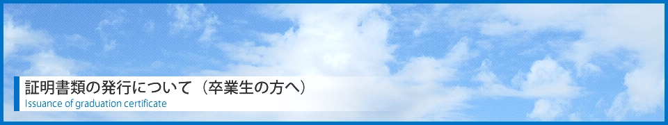 証明書類の発行について（卒業生の方へ）