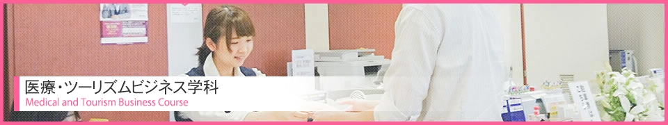 医療・ツーリズムビジネス学科