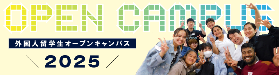 外国人留学生オープンキャンパス