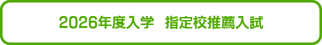 2026年度入学 指定校推薦入試