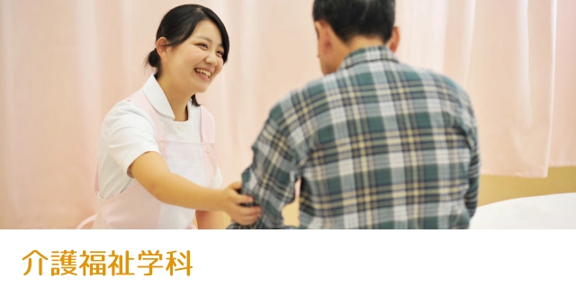 介護福祉学科