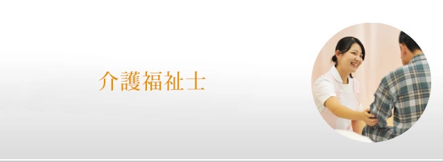介護福祉士