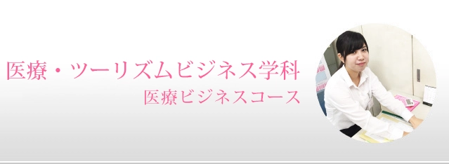 医療ツーリズムビジネス学科[医療ビジネスコース]