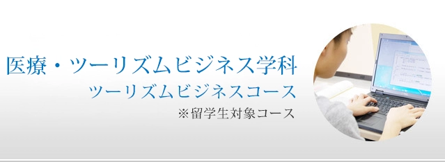 医療ツーリズムビジネス学科[ツーリズムビジネスコース]