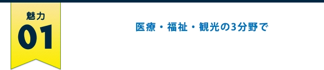 医療・福祉・観光の3分野であなたの夢をサポート