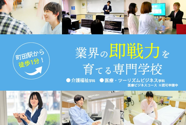 町田駅から徒歩1分！業界の即戦力を育てる専門学校【介護福祉学科、医療・ツーリズムビジネス学科 医療ビジネスコース】